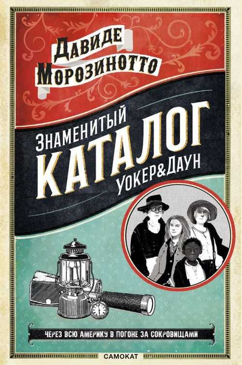 купить Знаменитый каталог "Уокер&Даун" (Давиде Морозинотто) в Кишинёве 