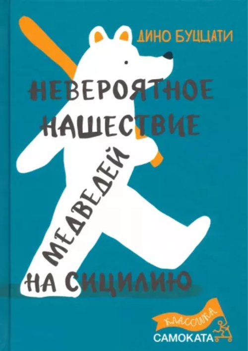 купить Дино Буццати: Невероятное нашествие медведей на Сицилию в Кишинёве 