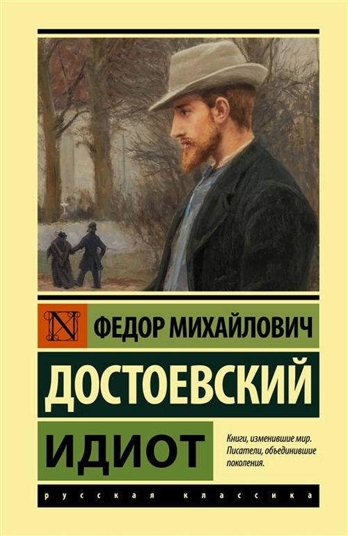 купить Идиот в Кишинёве 