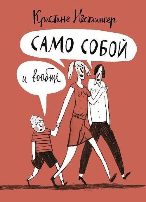 купить Само собой и вообще - Нёстлингер К. в Кишинёве 