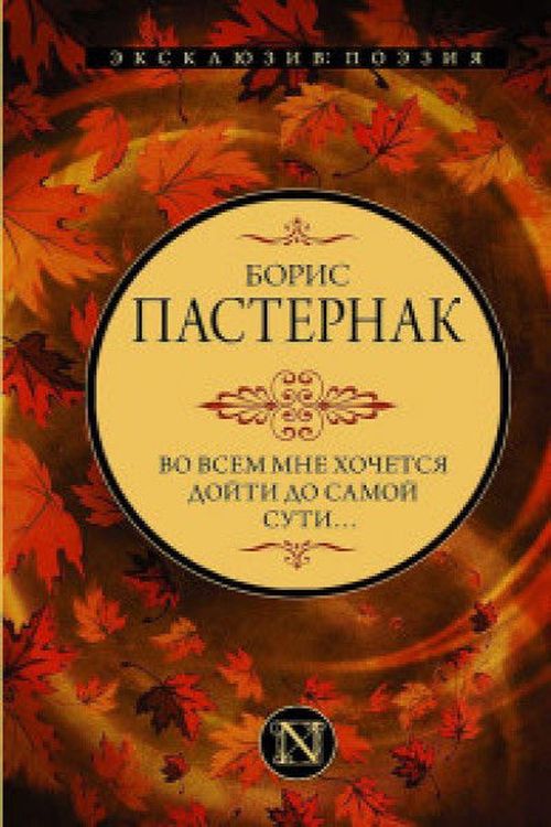 купить Во всем мне хочется дойти до самой сути? -  Пастернак Б.Л. в Кишинёве 