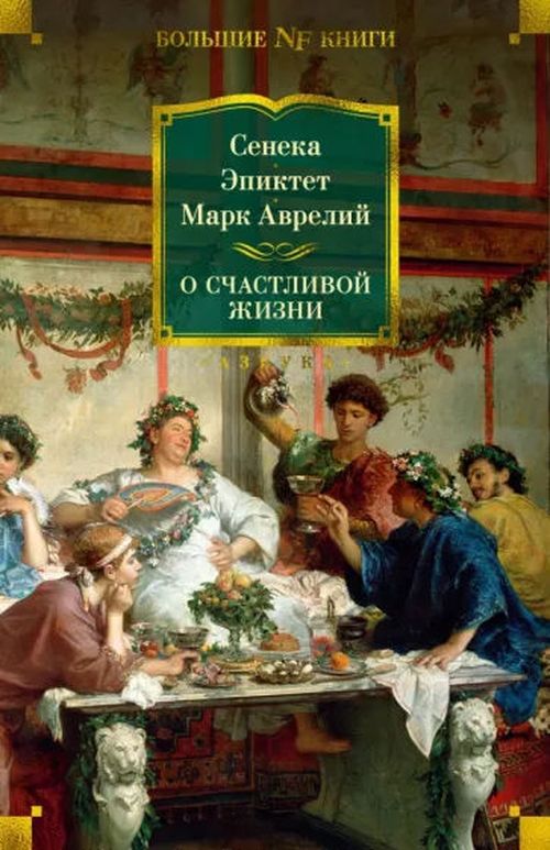 купить Марк, Сенека, Эпиктет: О счастливой жизни в Кишинёве 